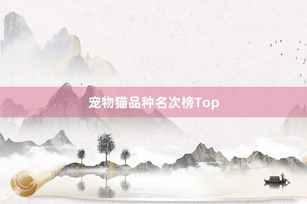宠物猫品种名次榜Top